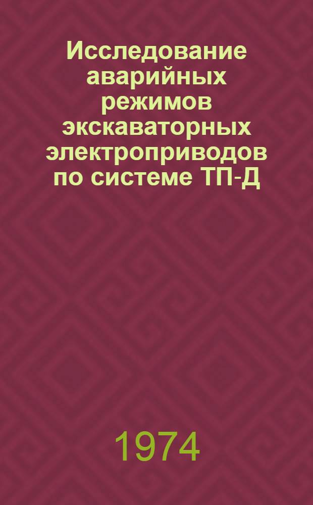 Исследование аварийных режимов экскаваторных электроприводов по системе ТП-Д : Автореф. дис. на соиск. учен. степени канд. техн. наук : (05.09.03)