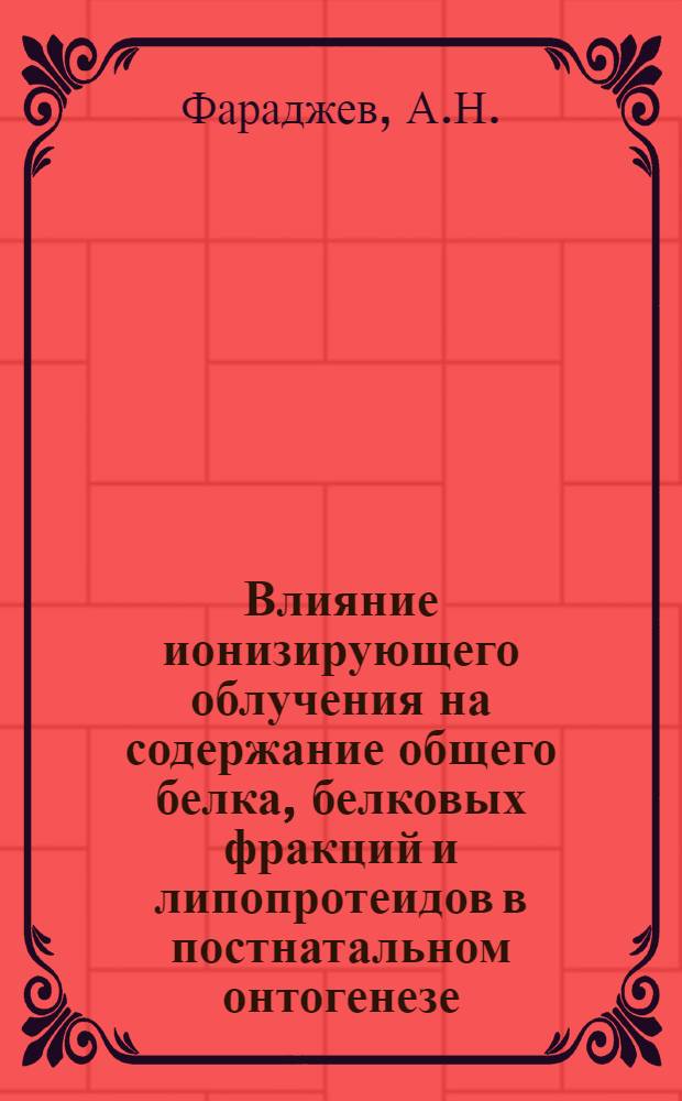 Влияние ионизирующего облучения на содержание общего белка, белковых фракций и липопротеидов в постнатальном онтогенезе : Автореф. дис. на соискание учен. степени канд. биол. наук : (03.102)