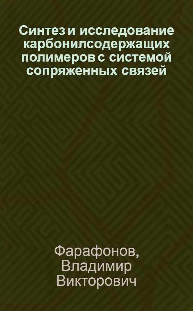 Синтез и исследование карбонилсодержащих полимеров с системой сопряженных связей : Автореф. дис. на соиск. учен. степени канд. хим. наук : (02.00.13)
