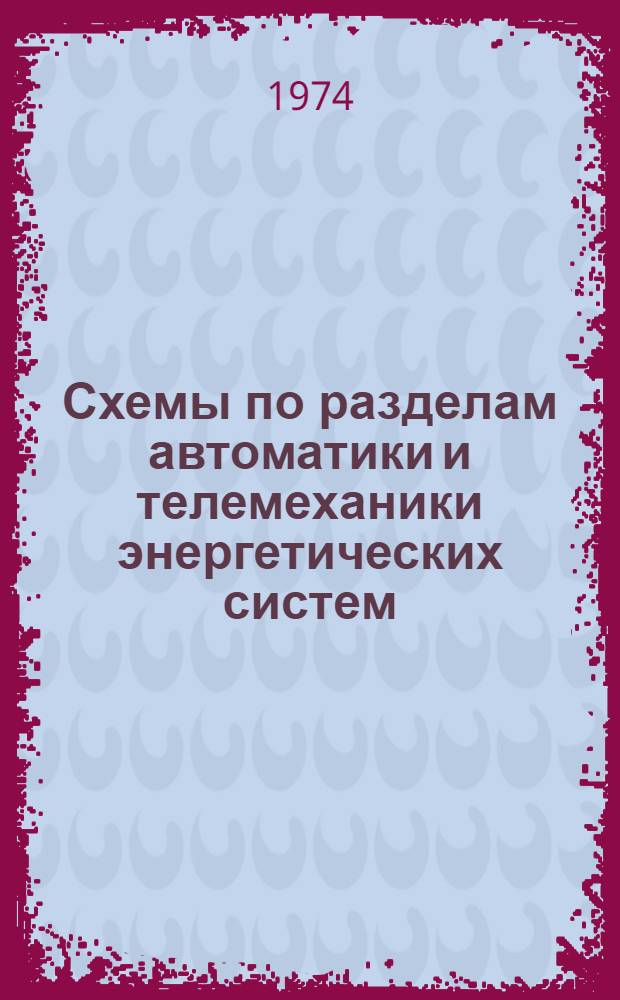 Схемы по разделам автоматики и телемеханики энергетических систем