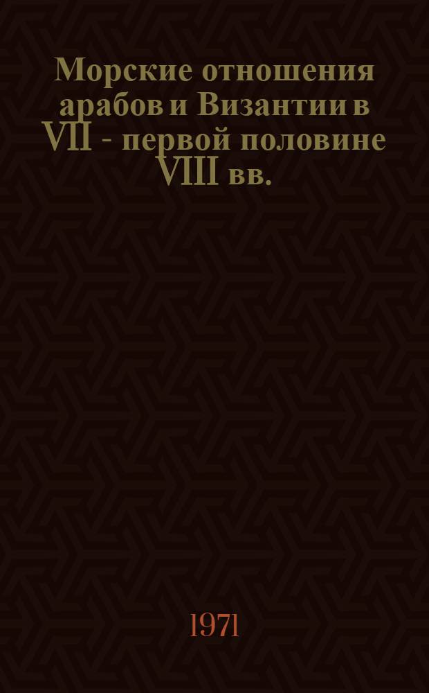 Морские отношения арабов и Византии в VII - первой половине VIII вв. : Автореф. дис. на соискание учен. степени канд. ист. наук : (573)