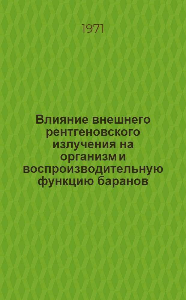 Влияние внешнего рентгеновского излучения на организм и воспроизводительную функцию баранов : Автореф. дис. на соискание учен. степени канд. биол. наук : (090)