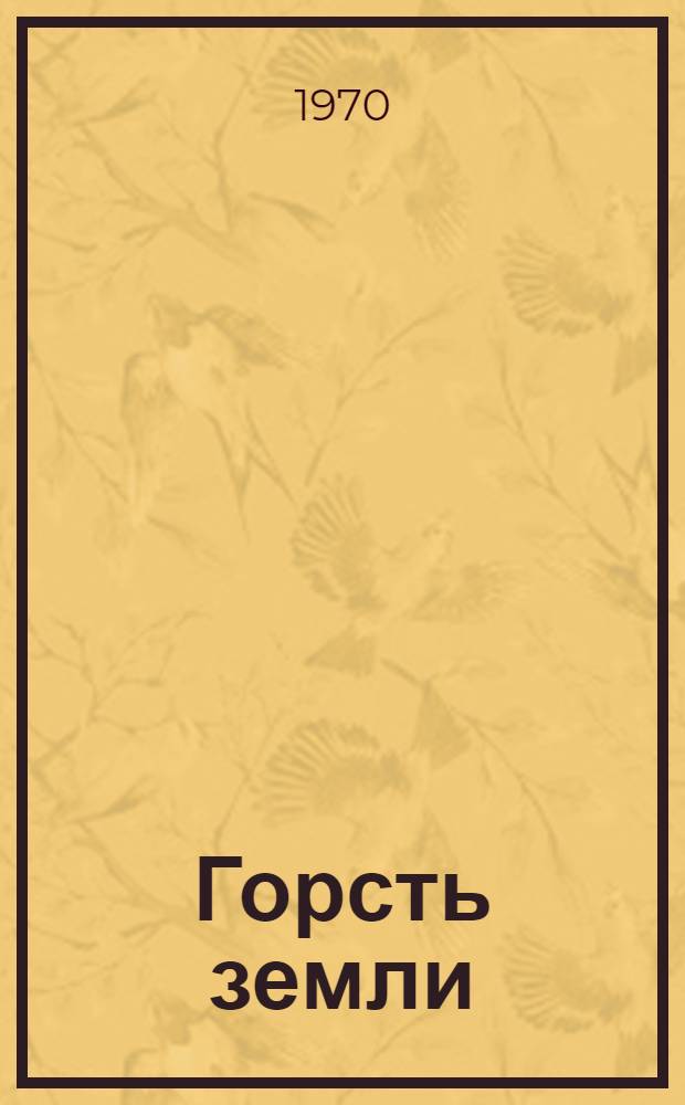 Горсть земли : Стихи