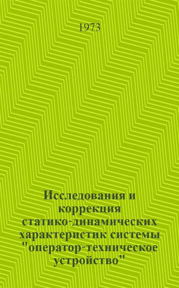 Исследования и коррекция статико-динамических характеристик системы "оператор-техническое устройство" : Автореф. дис. на соиск. учен. степени канд. техн. наук : (05.13.14)