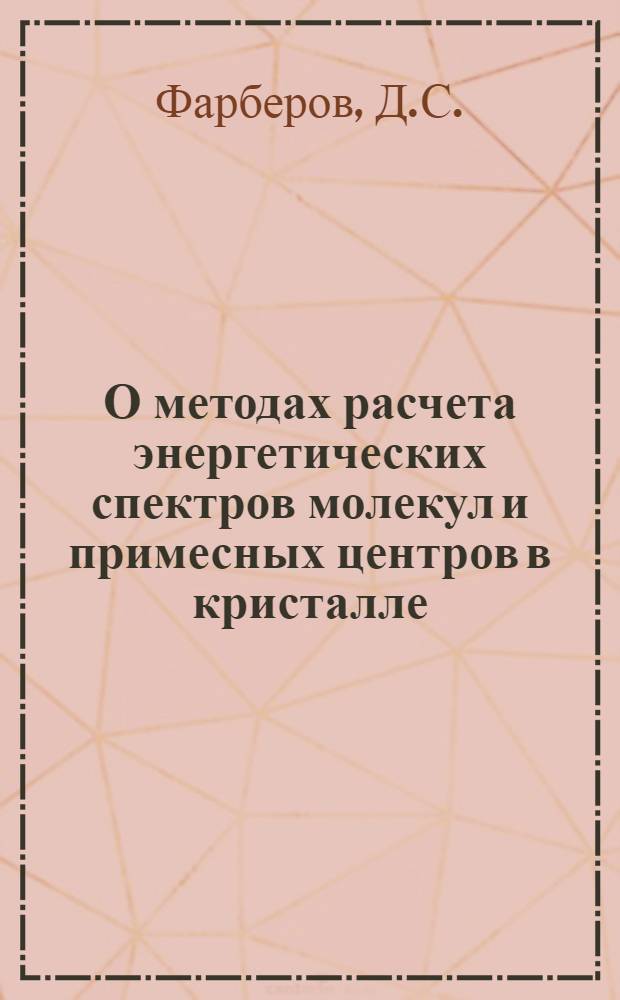 О методах расчета энергетических спектров молекул и примесных центров в кристалле : Автореф. дис. на соискание учен. степени канд. физ.-мат. наук : (041)