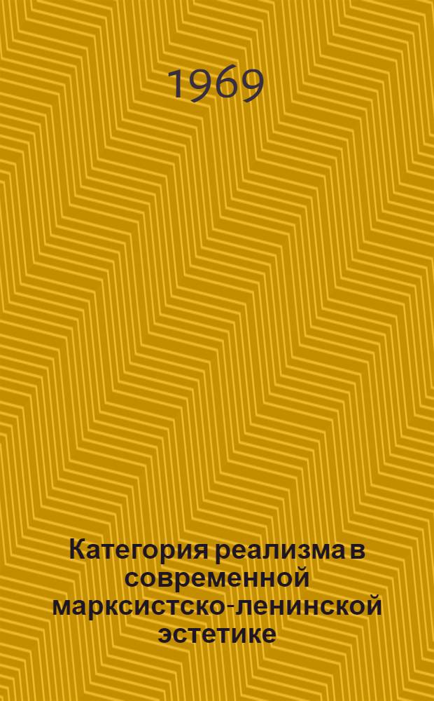 Категория реализма в современной марксистско-ленинской эстетике : (По материалам советских и зарубежных эстет. дискуссий 50-60-х гг.) : Автореф. дис. на соискание учен. степени канд. филос. наук : (623)
