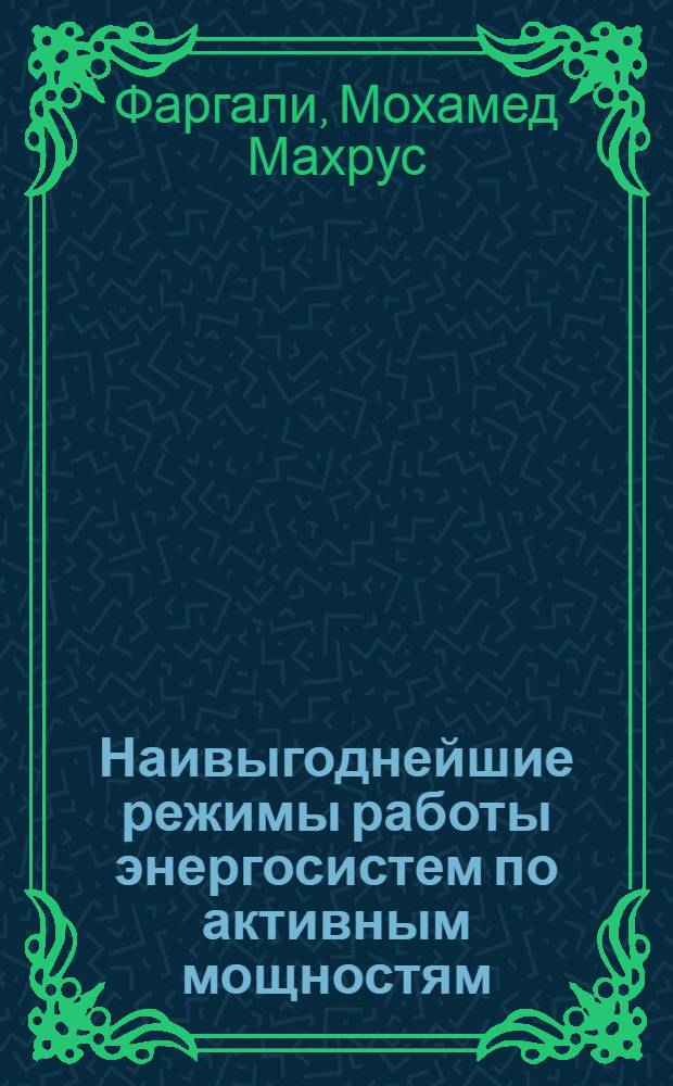 Наивыгоднейшие режимы работы энергосистем по активным мощностям : Автореф. дис. на соиск. учен. степени канд. техн. наук : (05.14.06)
