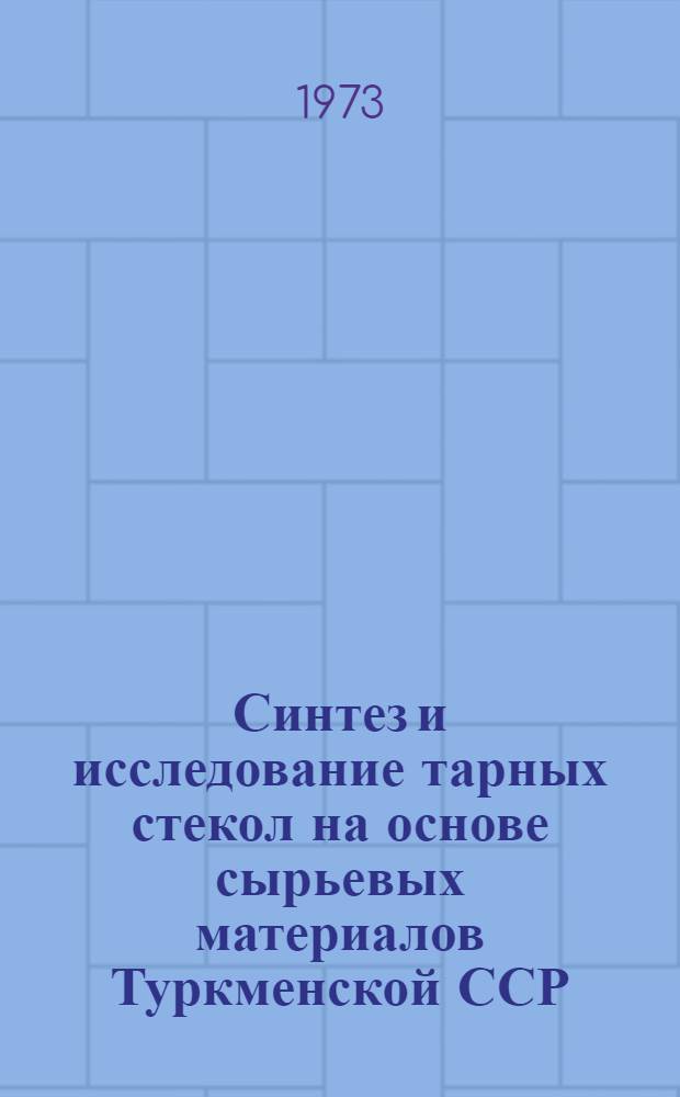 Синтез и исследование тарных стекол на основе сырьевых материалов Туркменской ССР : Автореф. дис. на соиск. учен. степени канд. техн. наук : (05.17.11)