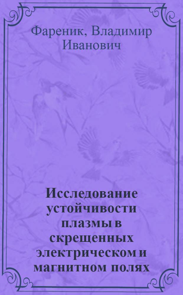 Исследование устойчивости плазмы в скрещенных электрическом и магнитном полях : Автореф. дис. на соиск. учен. степени канд. физ.-мат. наук : (01.04.08)