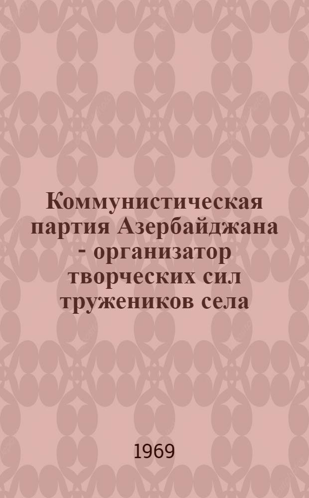 Коммунистическая партия Азербайджана - организатор творческих сил тружеников села (1951-1958 гг.) : Автореф. дис. на соискание учен. степени канд. ист. наук