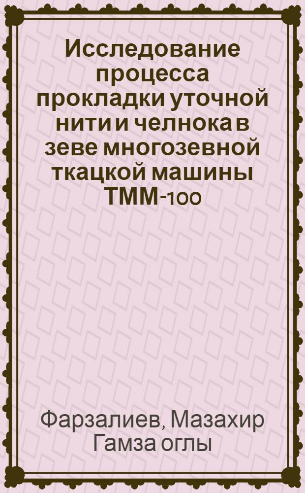 Исследование процесса прокладки уточной нити и челнока в зеве многозевной ткацкой машины ТММ-100 : Автореф. дис. на соиск. учен. степени канд. техн. наук