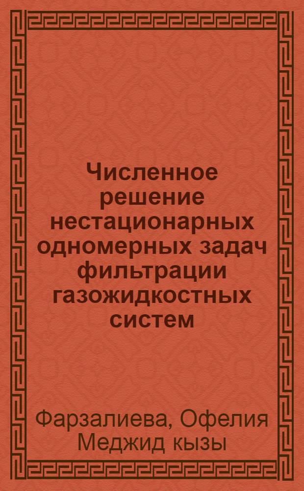 Численное решение нестационарных одномерных задач фильтрации газожидкостных систем : Автореф. дис. на соиск. учен. степени канд. физ.-мат. наук : (01.02.05)