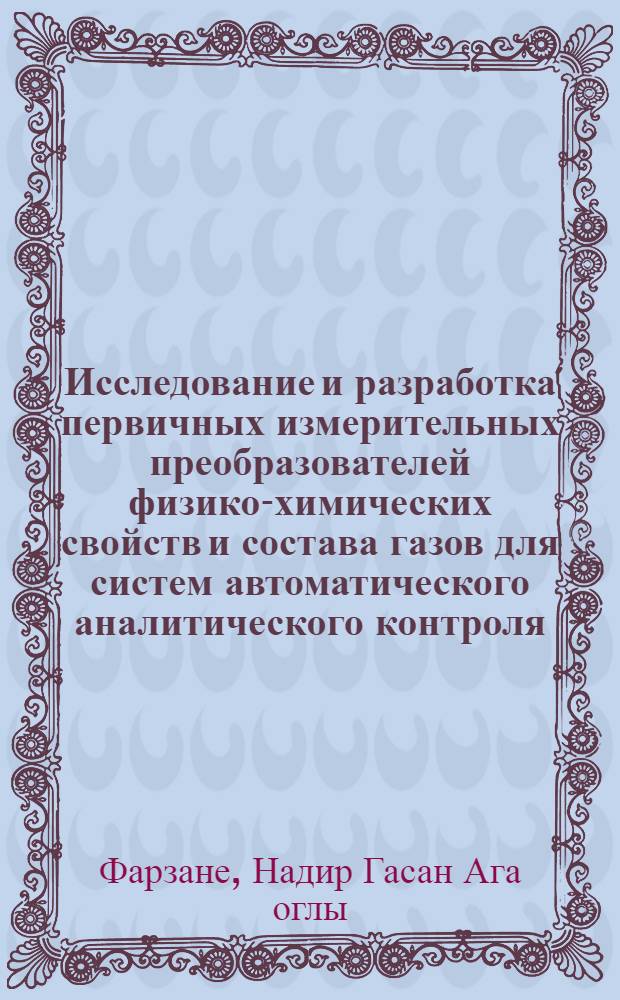 Исследование и разработка первичных измерительных преобразователей физико-химических свойств и состава газов для систем автоматического аналитического контроля : Автореф. дис. на соиск. учен. степени д-ра техн. наук : (05.11.16)