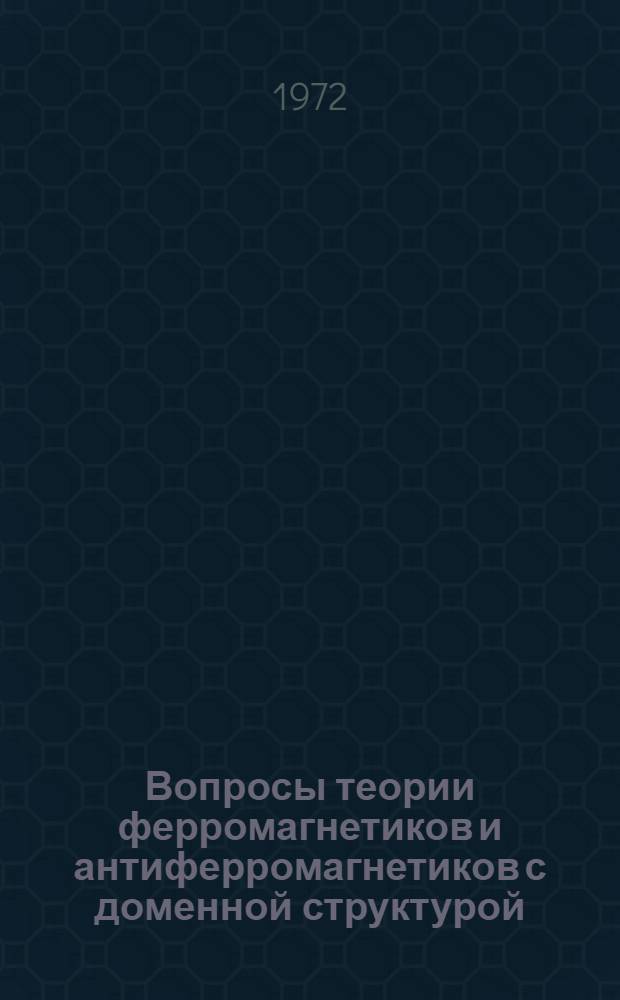 Вопросы теории ферромагнетиков и антиферромагнетиков с доменной структурой : Автореф. дис. на соиск. учен. степени д-ра физ.-мат. наук : (050)