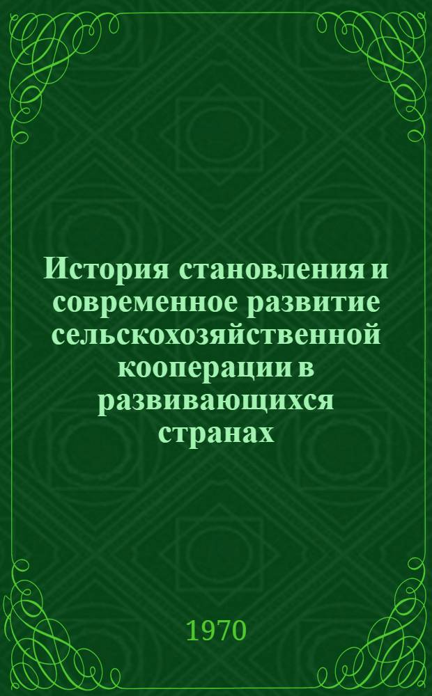 История становления и современное развитие сельскохозяйственной кооперации в развивающихся странах : Автореф. дис. на соискание учен. степени д-ра ист. наук : (573)