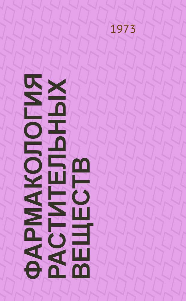 Фармакология растительных веществ : Сборник статей