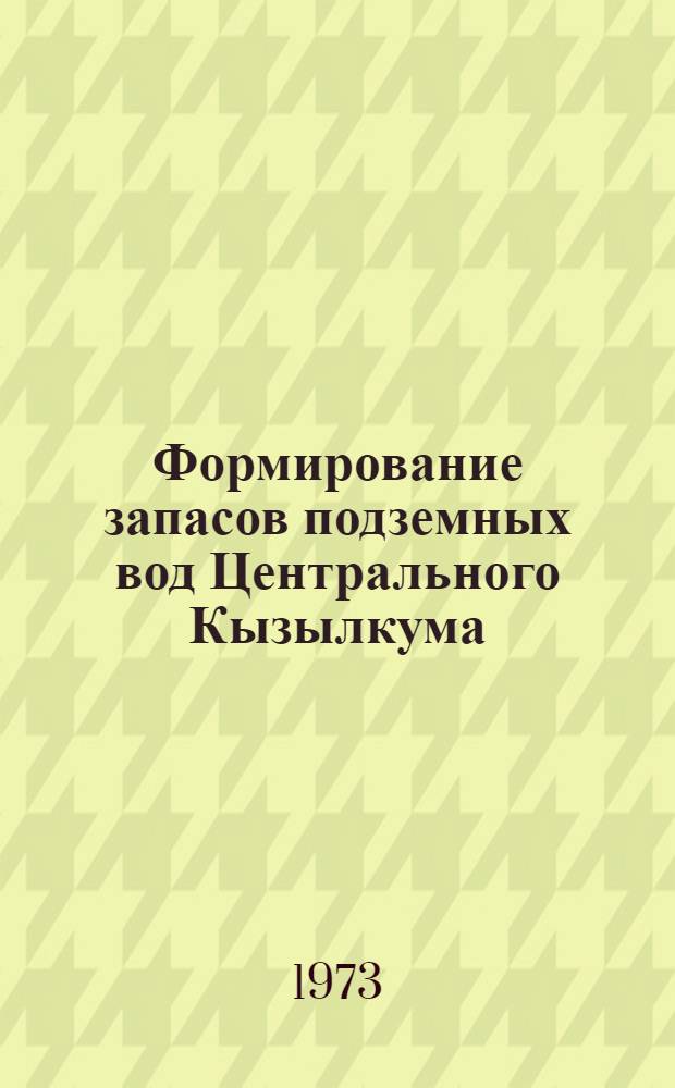 Формирование запасов подземных вод Центрального Кызылкума : (На примере Карагат. артезианского бассейна) : Автореф. дис. на соиск. учен. степени канд. геол.-минерал. наук : (04.00.06)