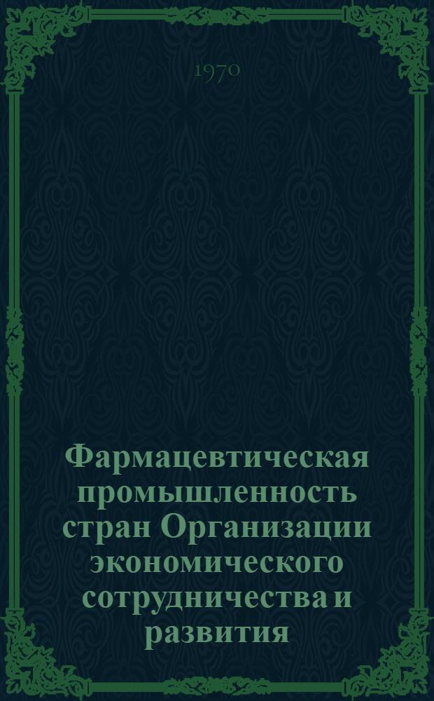 Фармацевтическая промышленность стран Организации экономического сотрудничества и развития (ОЭСР) : Доклад ком. экспертов III Совещанию министров науки и техники стран - членов ОЭРС