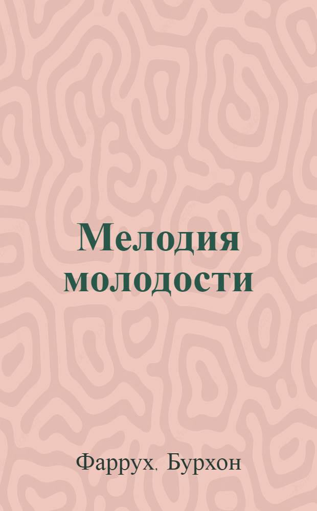 Мелодия молодости : Стихи и поэмы : Переводы