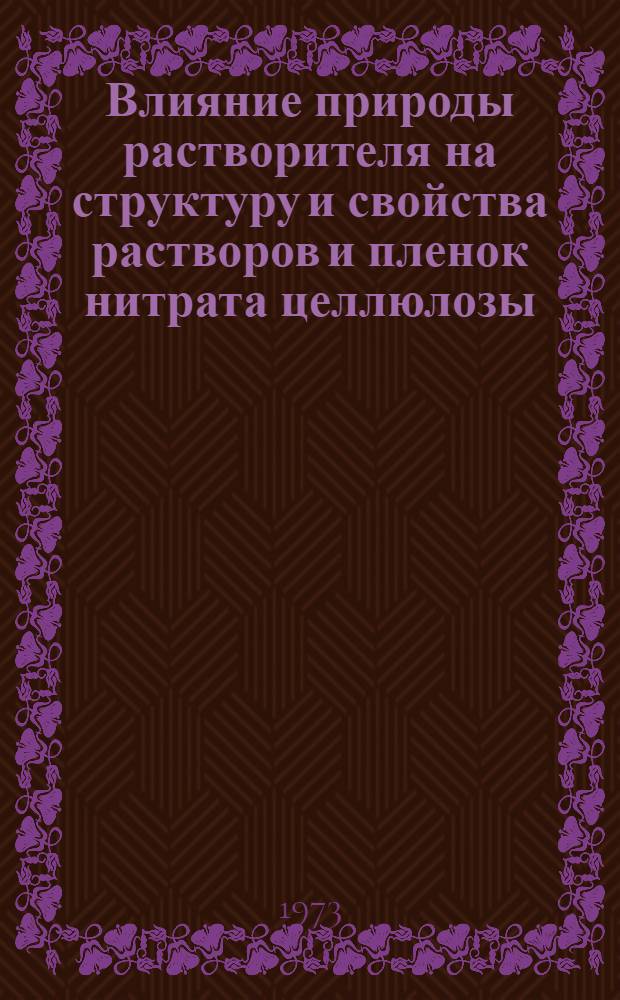 Влияние природы растворителя на структуру и свойства растворов и пленок нитрата целлюлозы : Автореф. дис. на соиск. учен. степени канд. хим. наук : (02.00.06)