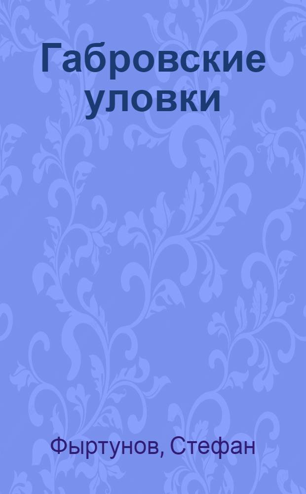 Габровские уловки : Юморист. зарисовки