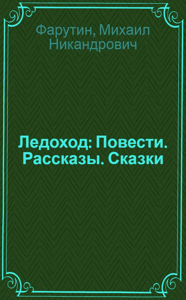 Ледоход : Повести. Рассказы. Сказки : Для мл. школьного возраста