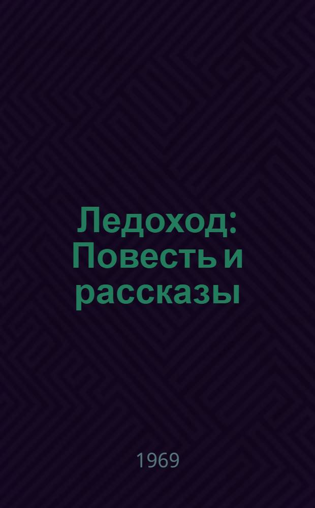 Ледоход : Повесть и рассказы : Для мл. возраста