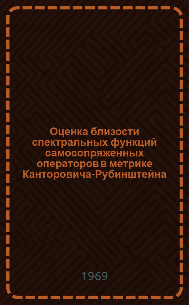 Оценка близости спектральных функций самосопряженных операторов в метрике Канторовича-Рубинштейна : Автореферат дис. на соискание учен. степени канд. физ.-мат. наук : (002)