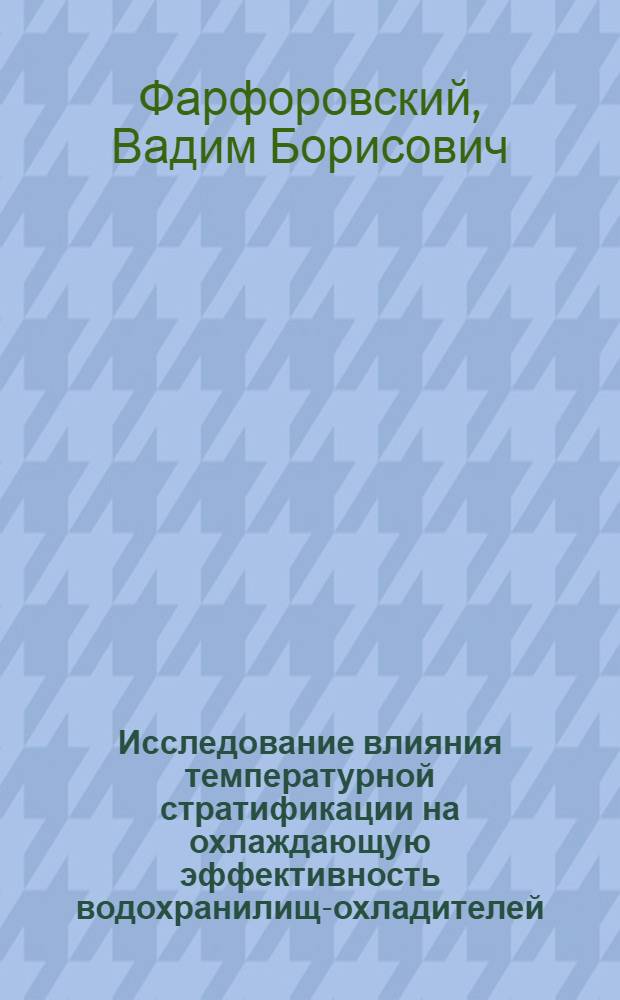 Исследование влияния температурной стратификации на охлаждающую эффективность водохранилищ-охладителей : Автореф. дис. на соискание учен. степени канд. техн. наук : (278)