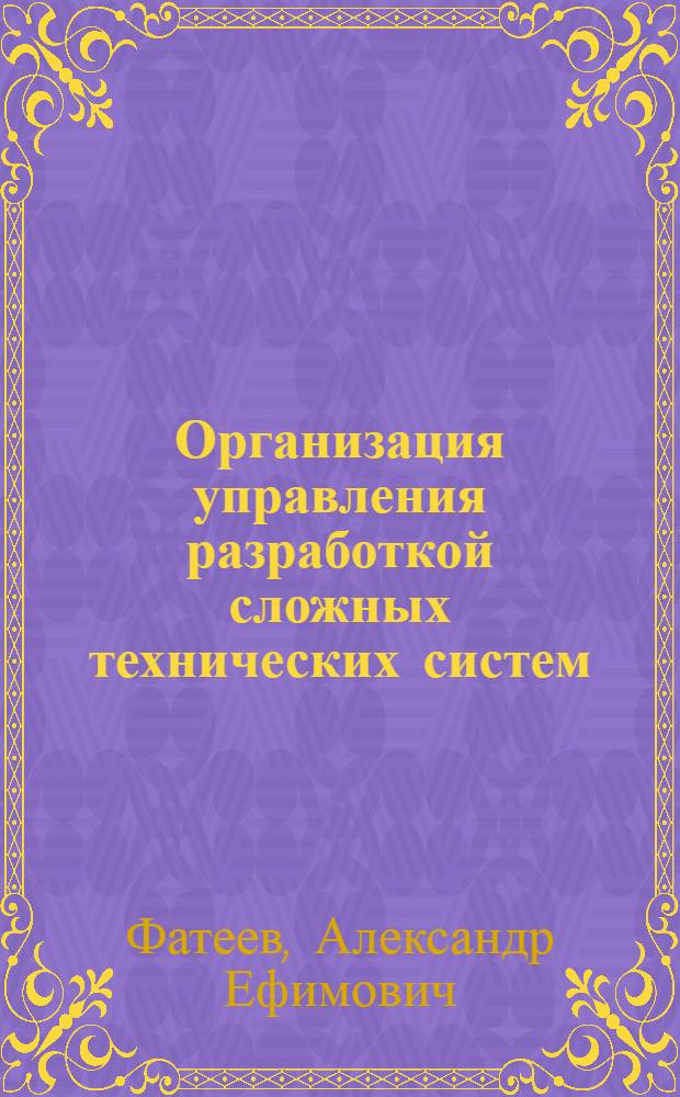 Организация управления разработкой сложных технических систем : (На примере создания техн. средств и мат. обеспечения Единой системы ЭВМ соц. стран) : Автореф. дис. на соиск. учен. степени канд. экон. наук