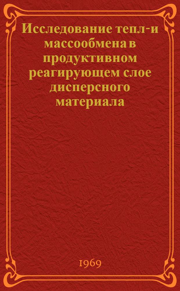 Исследование тепло- и массообмена в продуктивном реагирующем слое дисперсного материала : Автореф. дис. на соискание учен. степени канд. техн. наук : (274)