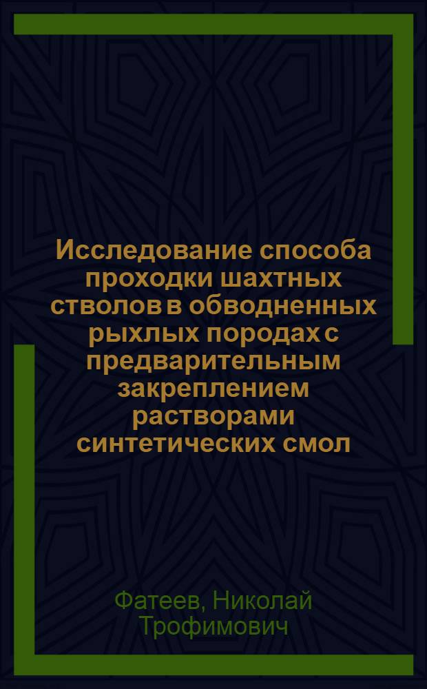 Исследование способа проходки шахтных стволов в обводненных рыхлых породах с предварительным закреплением растворами синтетических смол : Автореф. дис. на соиск. учен. степени канд. техн. наук : (05.15.04)