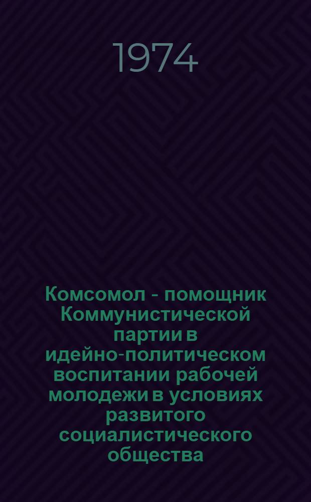 Комсомол - помощник Коммунистической партии в идейно-политическом воспитании рабочей молодежи в условиях развитого социалистического общества : На материалах машиностроит. предприятий Донбасса в период между XXII и XXIII съездами партии (1961-1966 гг.) : Автореф. дис. на соиск. учен. степени канд. ист. наук : (07.00.01)