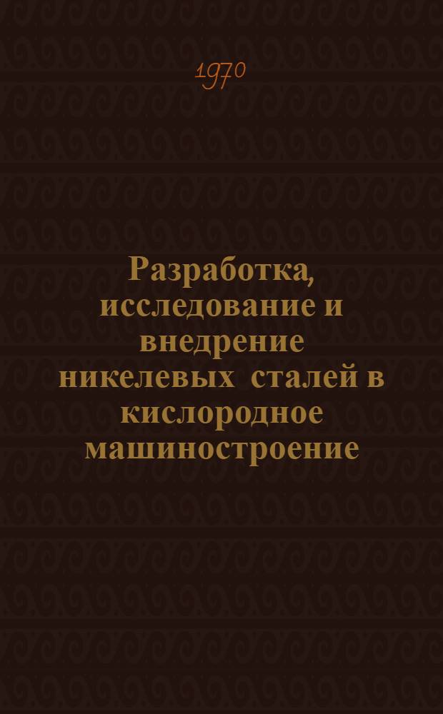 Разработка, исследование и внедрение никелевых сталей в кислородное машиностроение : Автореф. дис. на соискание учен. степени канд. техн. наук : (320)