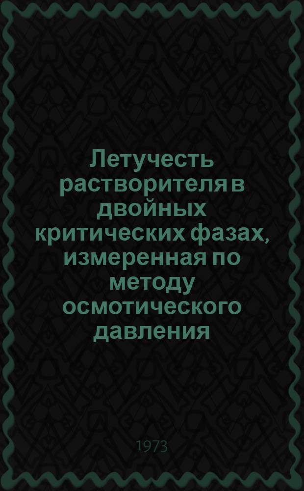 Летучесть растворителя в двойных критических фазах, измеренная по методу осмотического давления : Автореф. дис. на соиск. учен. степени канд. хим. наук : (02.00.04)