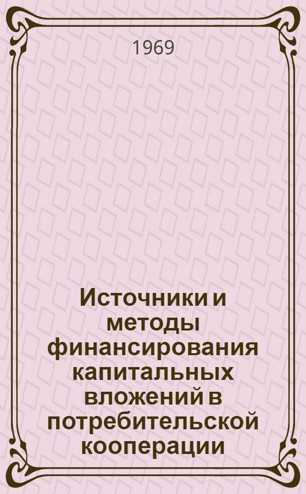 Источники и методы финансирования капитальных вложений в потребительской кооперации : Автореф. дис. на соискание учен. степени канд. экон. наук : (599)