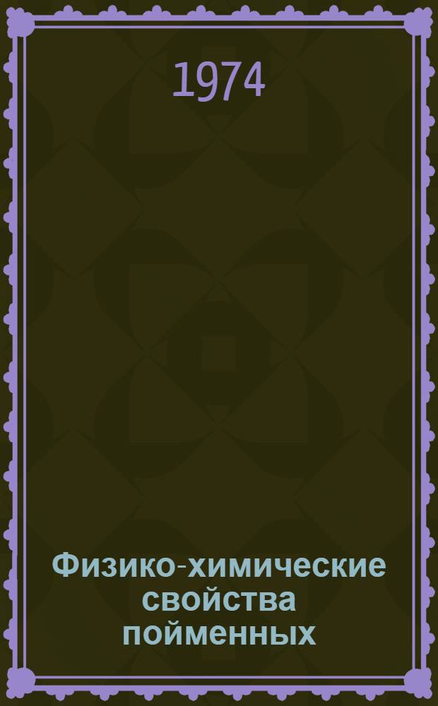 Физико-химические свойства пойменных (аллювиальных) почв Волжско-Камской лесостепи : Автореф. дис. на соиск. учен. степени д-ра биол. наук