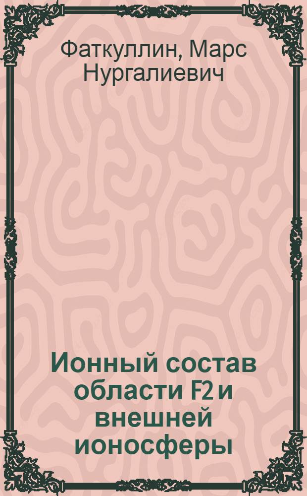 Ионный состав области F2 и внешней ионосферы