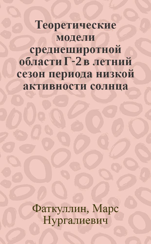 Теоретические модели среднеширотной области Г-2 в летний сезон периода низкой активности солнца