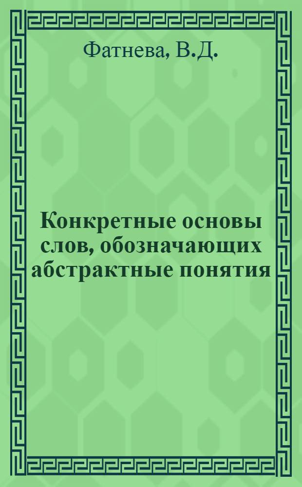 Конкретные основы слов, обозначающих абстрактные понятия : (На материале числительных) : Автореф. дис. на соискание учен. степени канд. филол. наук : (677)