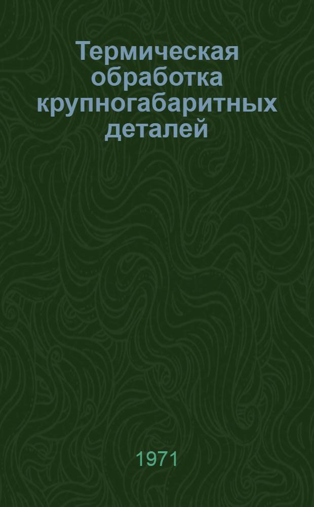 Термическая обработка крупногабаритных деталей : Отеч. и иностр. литература за 1965 (II пол.) - 1969 гг. : Библиогр. справка