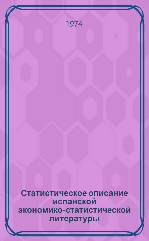 Статистическое описание испанской экономико-статистической литературы : Алгоритмы автомат. морфол. анализа : Автореф. дис. на соиск. учен. степени канд. филол. наук : (10.02.05)
