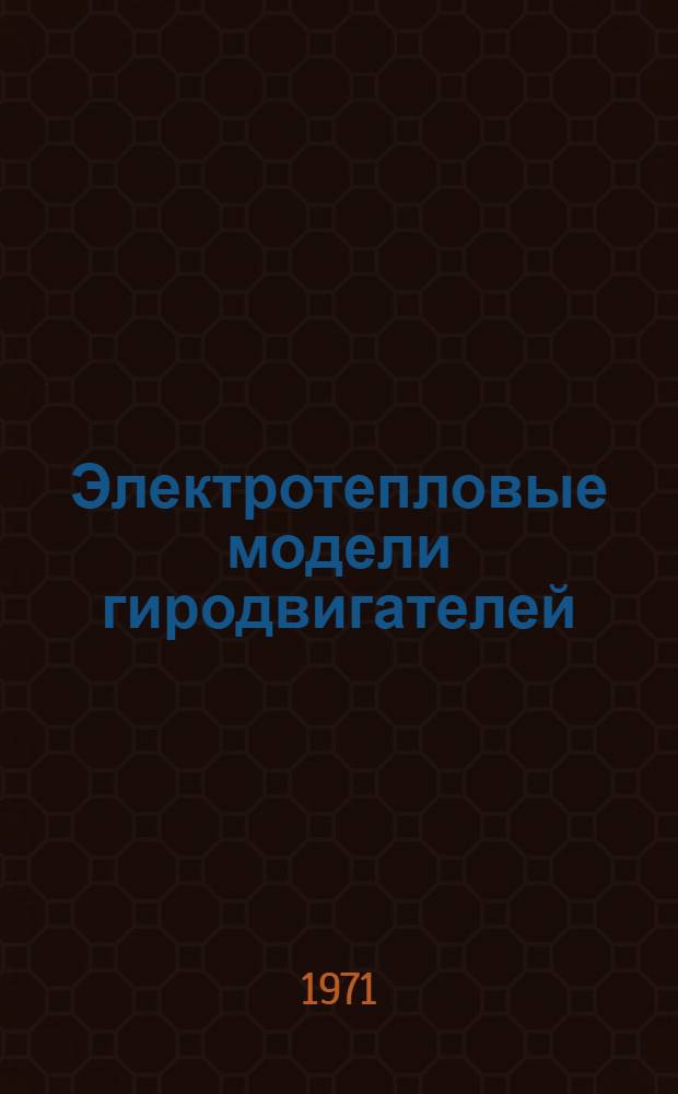 Электротепловые модели гиродвигателей : Автореф. дис. на соиск. учен. степени канд. техн. наук