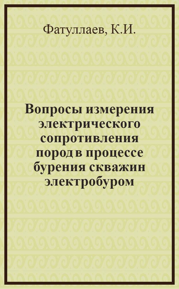 Вопросы измерения электрического сопротивления пород в процессе бурения скважин электробуром : Автореф. дис. на соискание учен. степени канд. техн. наук : (246)