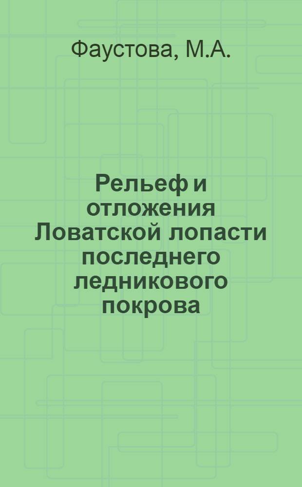 Рельеф и отложения Ловатской лопасти последнего ледникового покрова : Автореф. дис. на соиск. учен. степени канд. геогр. наук : (693)