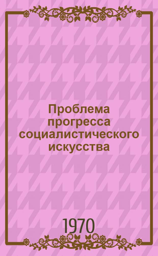 Проблема прогресса социалистического искусства : (На материале рус. поэзии) : Автореф. дис. на соискание учен. степени канд. филос. наук : (623)