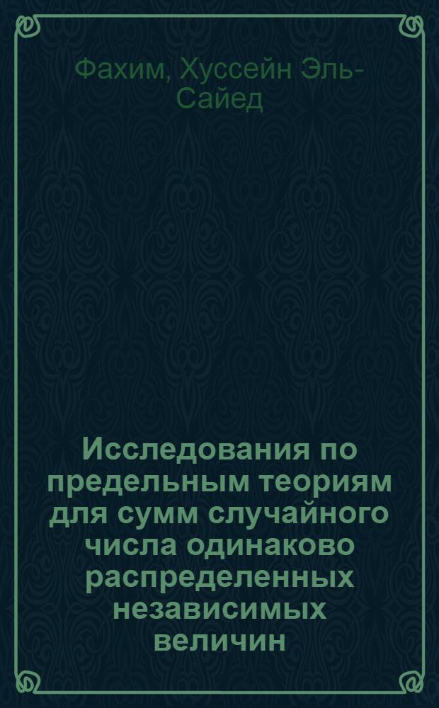 Исследования по предельным теориям для сумм случайного числа одинаково распределенных независимых величин : Автореф. дис., представл. на соиск. учен. степени канд. физ.-мат. наук
