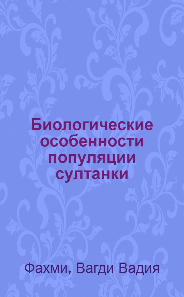Биологические особенности популяции султанки (Mullus barbatus Linne) Средиземноморского побережья APE : Автореф. дис. на соиск. учен. степени канд. биол. наук : (03.00.10)