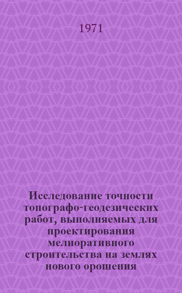 Исследование точности топографо-геодезических работ, выполняемых для проектирования мелиоративного строительства на землях нового орошения : (На опыте УзССР) : Автореф. дис. на соискание учен. степени канд. техн. наук : (500)