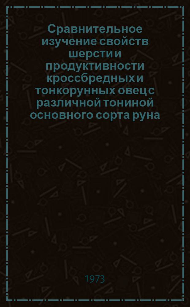 Сравнительное изучение свойств шерсти и продуктивности кроссбредных и тонкорунных овец с различной тониной основного сорта руна, разводимых в пустынных и полупустынных районах Нижнего Заволжья : Автореф. дис. на соиск. учен. степени канд. с.-х. наук : (06.02.04)